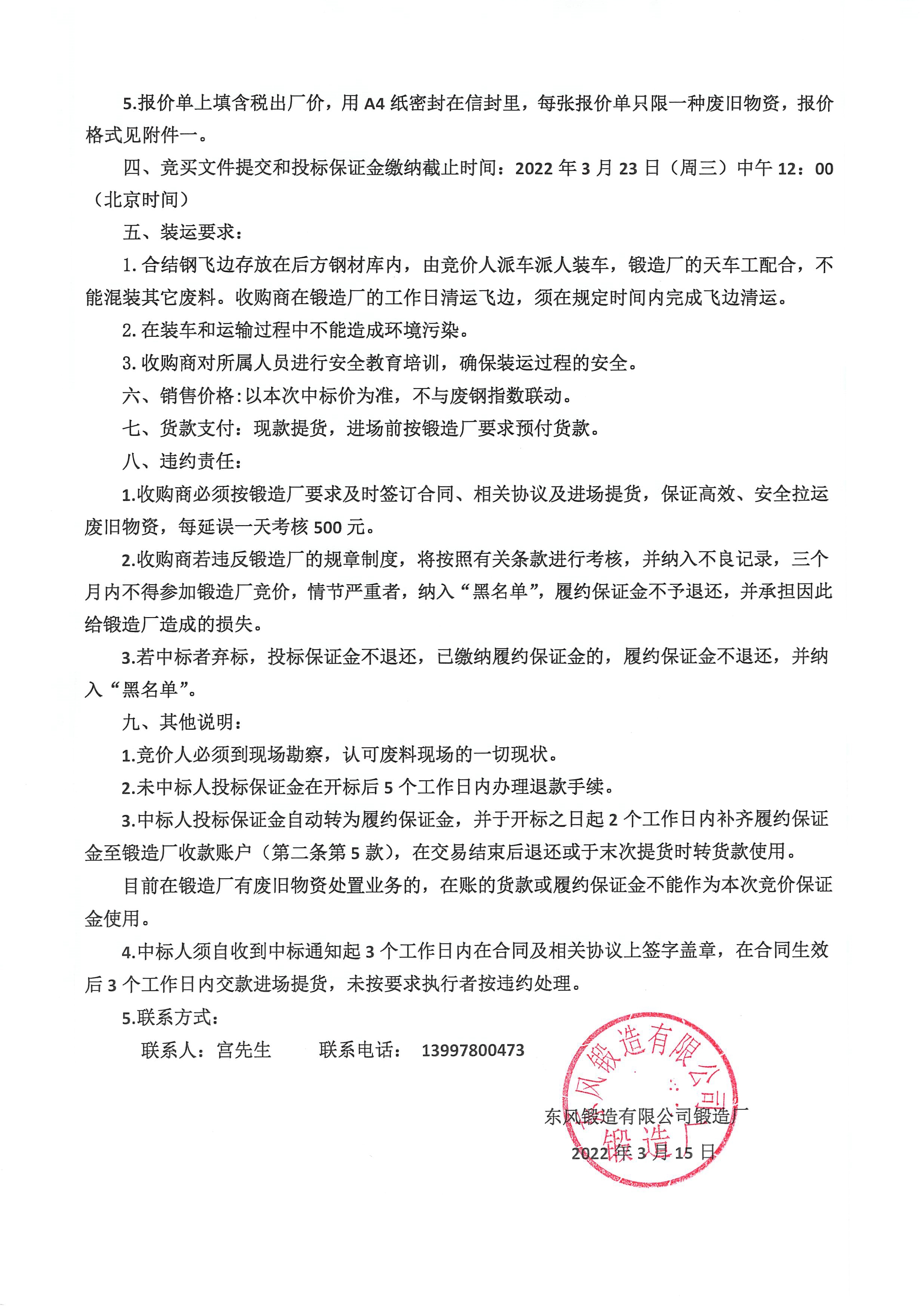 库内合结钢飞边竞价公告2.jpg